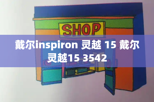 戴尔inspiron 灵越 15 戴尔灵越15 3542