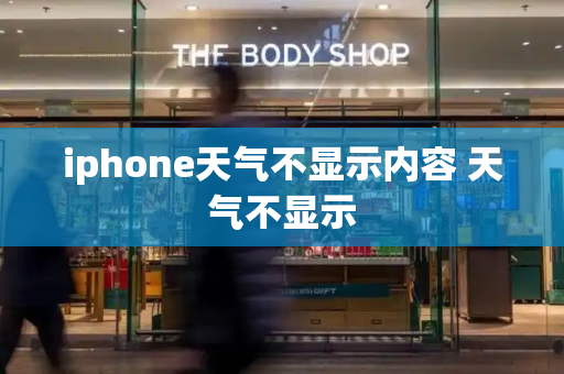 iphone天气不显示内容 天气不显示