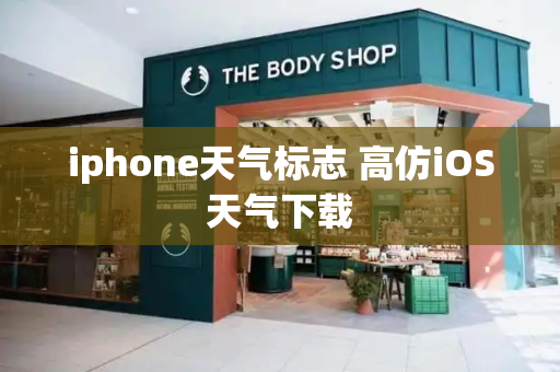 iphone天气标志 高仿iOS天气下载