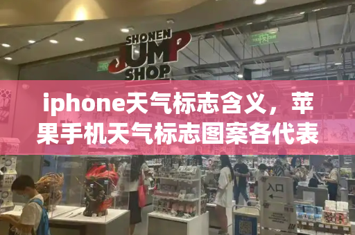 iphone天气标志含义，苹果手机天气标志图案各代表什么