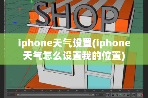 iphone天气设置(iphone天气怎么设置我的位置)