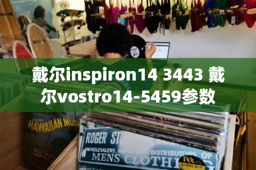 戴尔inspiron14 3443 戴尔vostro14-5459参数