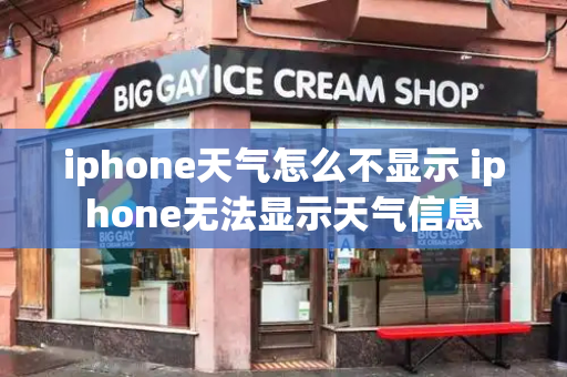 iphone天气怎么不显示 iphone无法显示天气信息