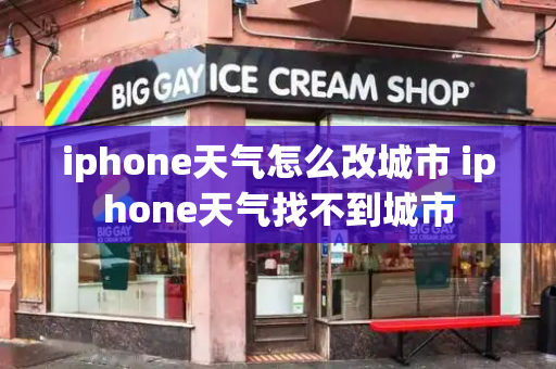 iphone天气怎么改城市 iphone天气找不到城市