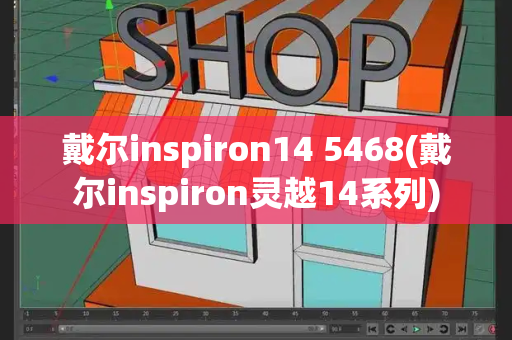 戴尔inspiron14 5468(戴尔inspiron灵越14系列)-第1张图片-星选测评