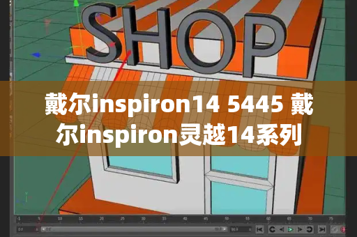 戴尔inspiron14 5445 戴尔inspiron灵越14系列-第1张图片-星选测评