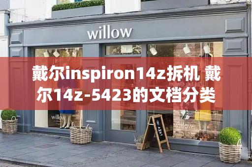 戴尔inspiron14z拆机 戴尔14z-5423的文档分类-第1张图片-星选测评