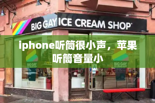 iphone听筒很小声，苹果听筒音量小