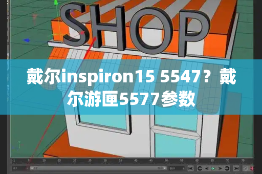 戴尔inspiron15 5547？戴尔游匣5577参数-第1张图片-星选测评