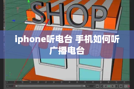 iphone听电台 手机如何听广播电台-第1张图片-星选值得买