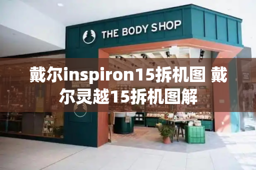 戴尔inspiron15拆机图 戴尔灵越15拆机图解