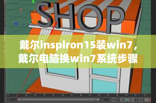 戴尔inspiron15装win7，戴尔电脑换win7系统步骤-第1张图片-星选测评