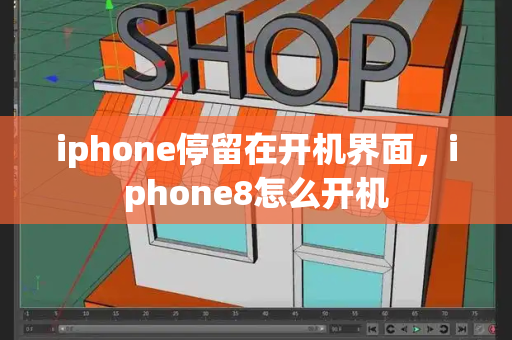 iphone停留在开机界面，iphone8怎么开机