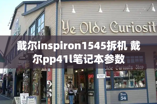 戴尔inspiron1545拆机 戴尔pp41l笔记本参数