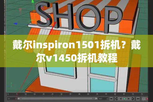 戴尔inspiron1501拆机？戴尔v1450拆机教程