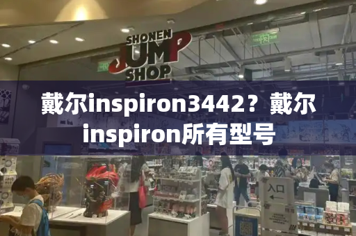 戴尔inspiron3442？戴尔inspiron所有型号