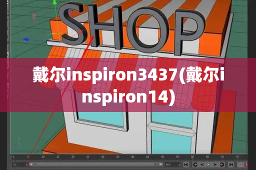 戴尔inspiron3437(戴尔inspiron14)-第1张图片-星选测评