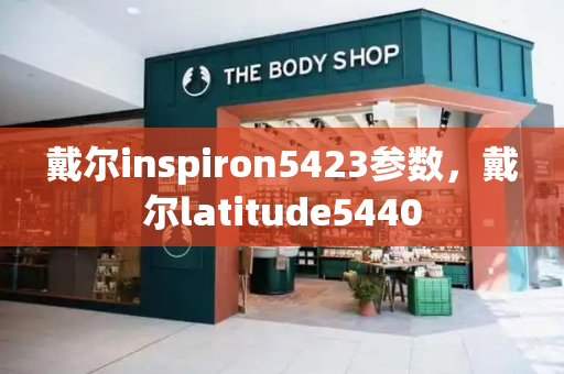 戴尔inspiron5423参数，戴尔latitude5440