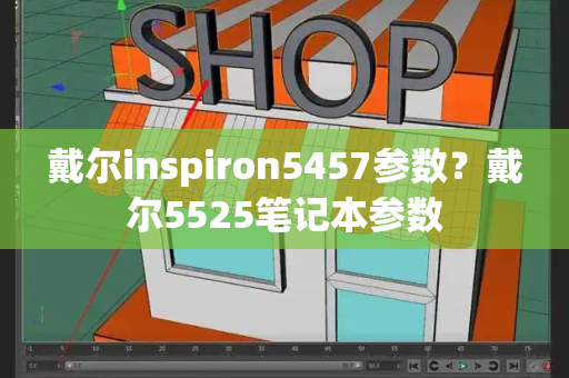 戴尔inspiron5457参数？戴尔5525笔记本参数