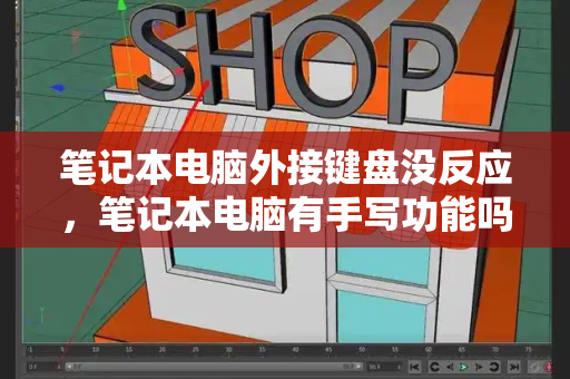 笔记本电脑外接键盘没反应，笔记本电脑有手写功能吗