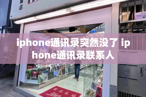 iphone通讯录突然没了 iphone通讯录联系人