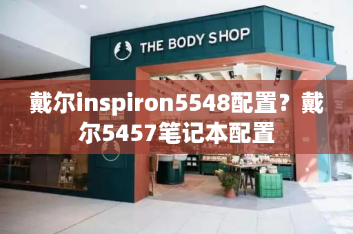 戴尔inspiron5548配置？戴尔5457笔记本配置