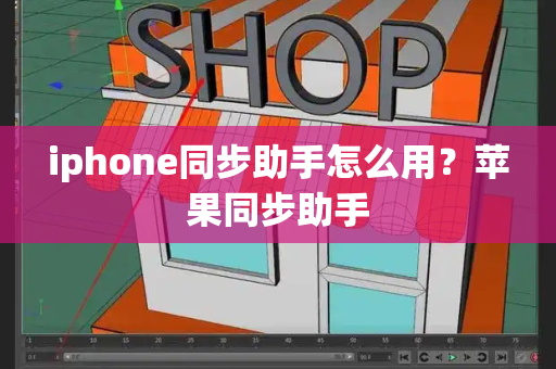 iphone同步助手怎么用？苹果同步助手