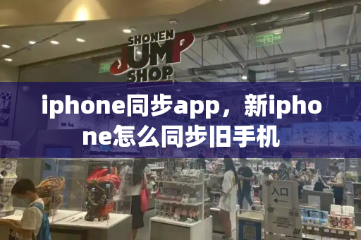 iphone同步app，新iphone怎么同步旧手机