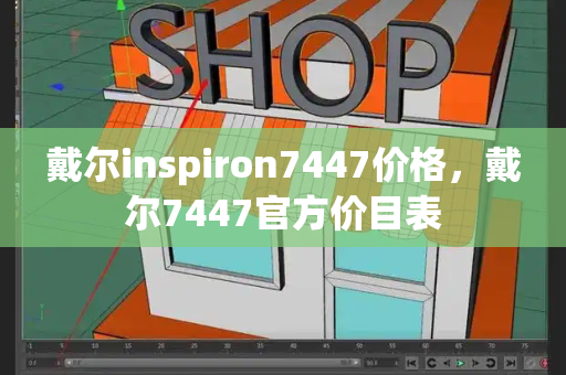 戴尔inspiron7447价格，戴尔7447官方价目表-第1张图片-星选测评