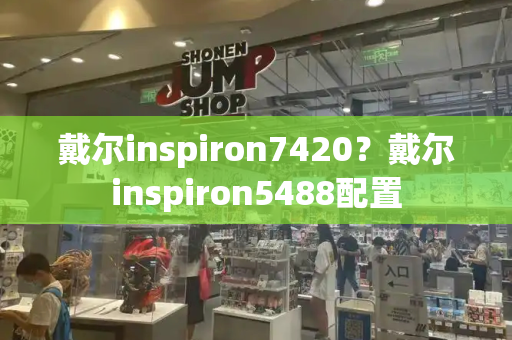 戴尔inspiron7420？戴尔inspiron5488配置