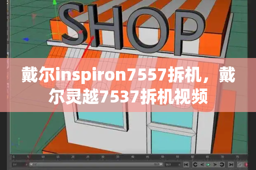 戴尔inspiron7557拆机，戴尔灵越7537拆机视频