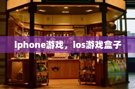 iphone游戏，ios游戏盒子-第1张图片-星选测评