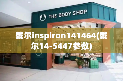 戴尔inspiron141464(戴尔14-5447参数)-第1张图片-星选测评