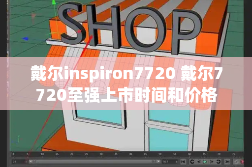 戴尔inspiron7720 戴尔7720至强上市时间和价格