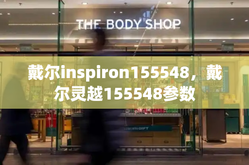 戴尔inspiron155548，戴尔灵越155548参数-第1张图片-星选测评