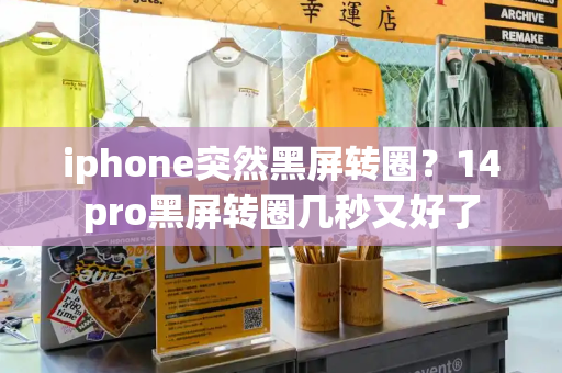 iphone突然黑屏转圈？14pro黑屏转圈几秒又好了