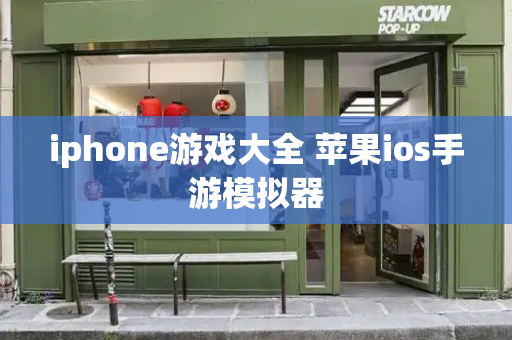 iphone游戏大全 苹果ios手游模拟器-第1张图片-星选测评