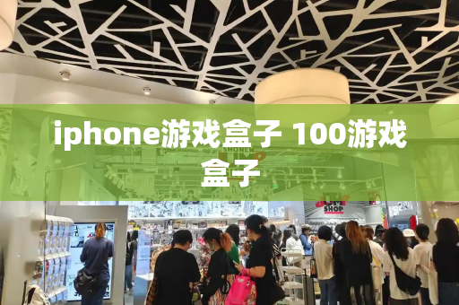 iphone游戏盒子 100游戏盒子-第1张图片-星选测评