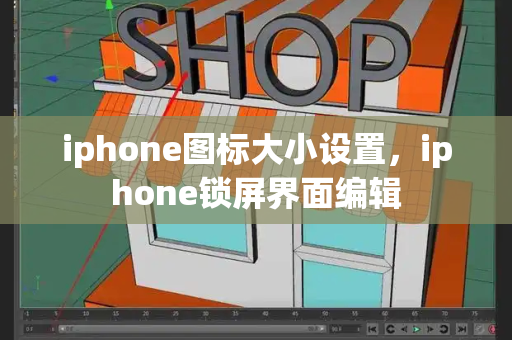 iphone图标大小设置，iphone锁屏界面编辑