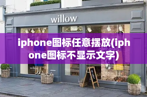 iphone图标任意摆放(iphone图标不显示文字)