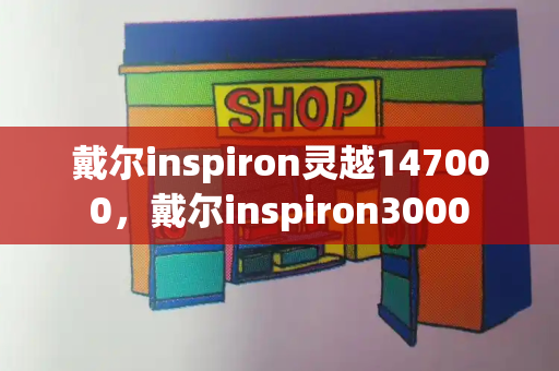 戴尔inspiron灵越147000，戴尔inspiron3000-第1张图片-星选测评