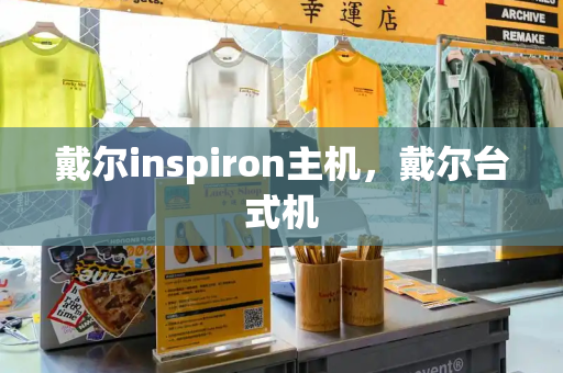 戴尔inspiron主机，戴尔台式机-第1张图片-星选测评