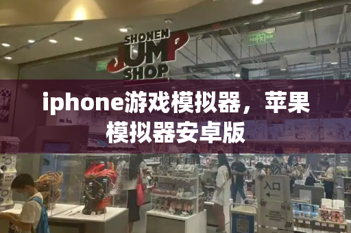 iphone游戏模拟器，苹果模拟器安卓版-第1张图片-星选测评