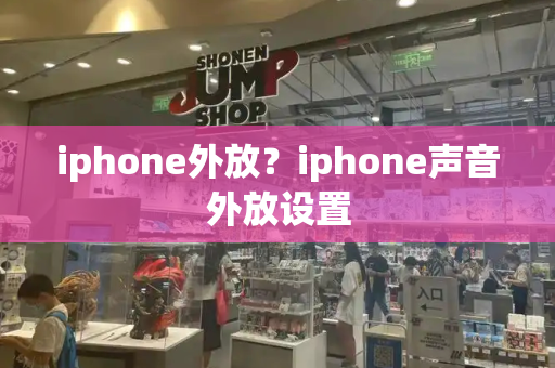 iphone外放？iphone声音外放设置