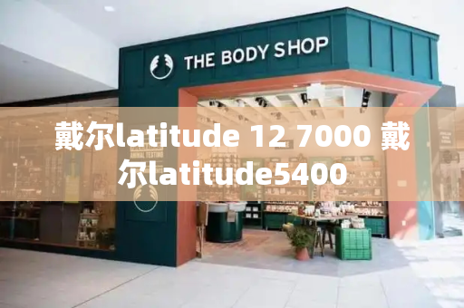 戴尔latitude 12 7000 戴尔latitude5400