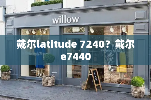 戴尔latitude 7240？戴尔e7440