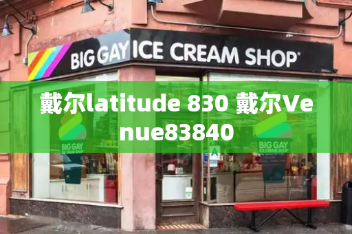 戴尔latitude 830 戴尔Venue83840