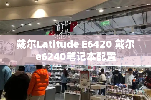 戴尔Latitude E6420 戴尔e6240笔记本配置-第1张图片-星选测评