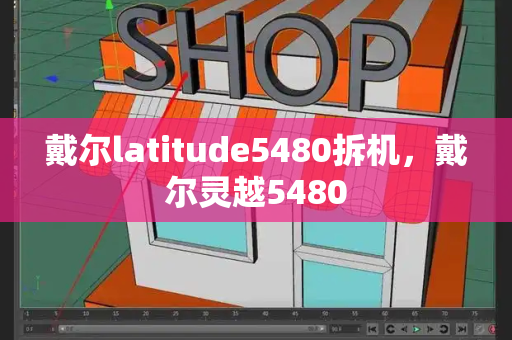 戴尔latitude5480拆机，戴尔灵越5480