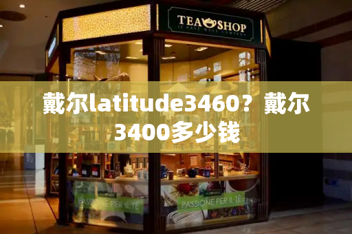 戴尔latitude3460？戴尔3400多少钱